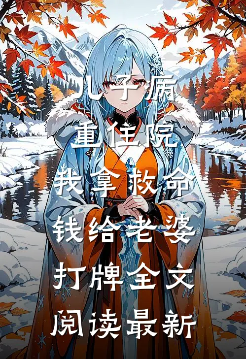 儿子病重住院，我拿救命钱给老婆打牌全文阅读最新