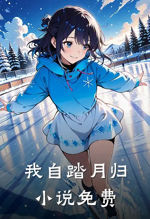 我自踏月归小说免费