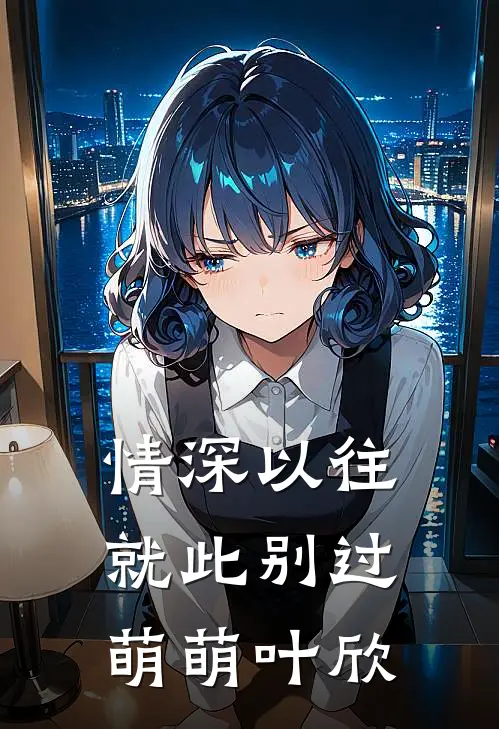 情深以往，就此别过(萌萌叶欣)