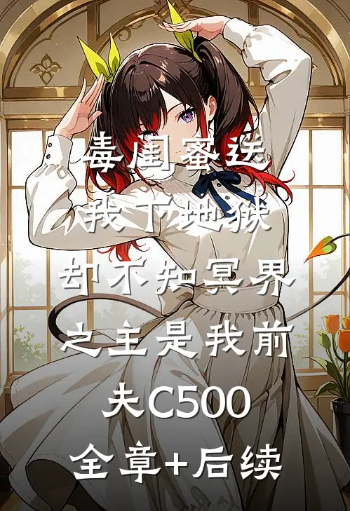 毒闺蜜送我下地狱，却不知冥界之主是我前夫C500全章+后续