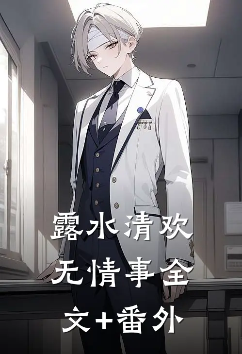 露水清欢无情事全文+番外