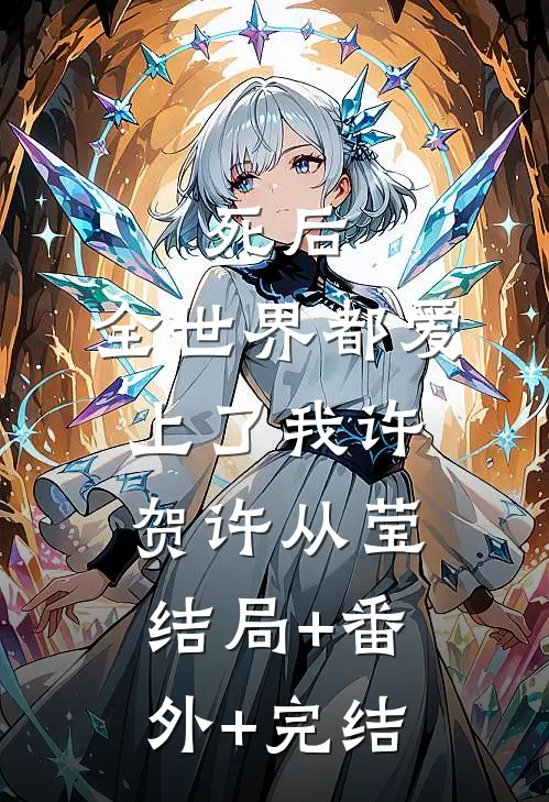 死后，全世界都爱上了我许贺许从莹:结局+番外+完结