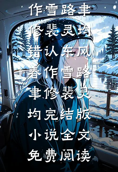 成为老婆的男小三后，她悔疯了林知安沈月月后续+全文