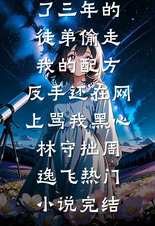 穿成恶毒前妻，和婆婆爆红综艺