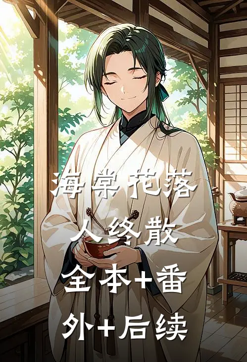 海棠花落人终散:全本+番外+后续
