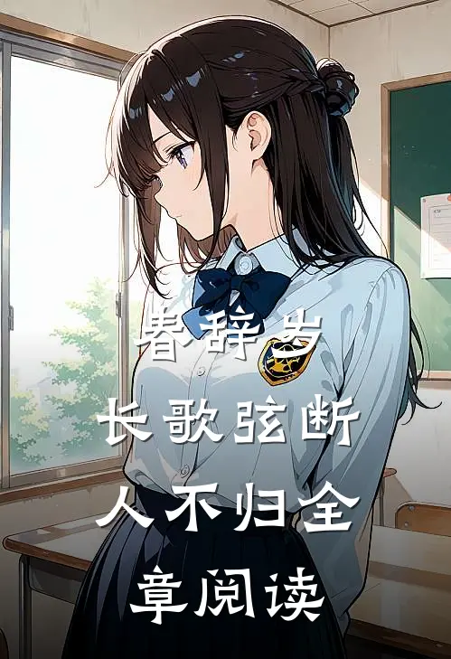 春辞岁，长歌弦断人不归全章阅读