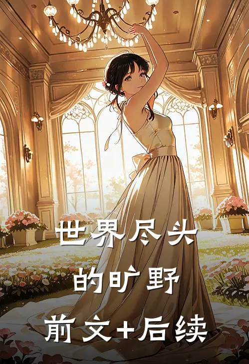 世界尽头的旷野:前文+后续