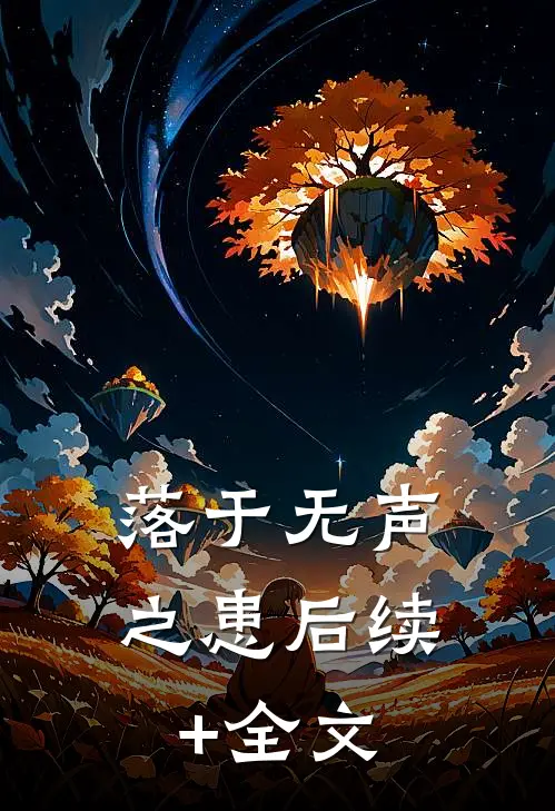 落于无声之患后续+全文