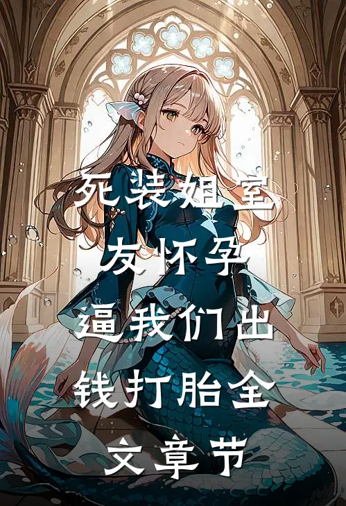 死装姐室友怀孕，逼我们出钱打胎全文章节