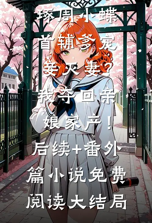 清风召棠不渡九州柳梦阿梦小说结局