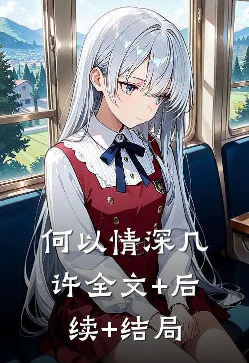 何以情深几许全文+后续+结局