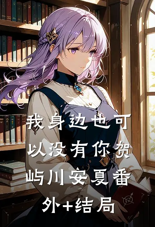 我身边也可以没有你贺屿川安夏(番外)+(结局)