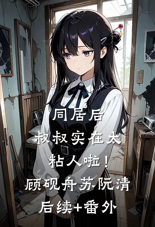 假结婚证？我转身带崽嫁千亿豪门爽文