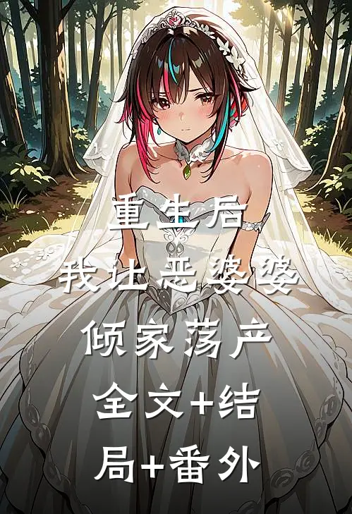 重生后，我让恶婆婆倾家荡产全文+结局+番外