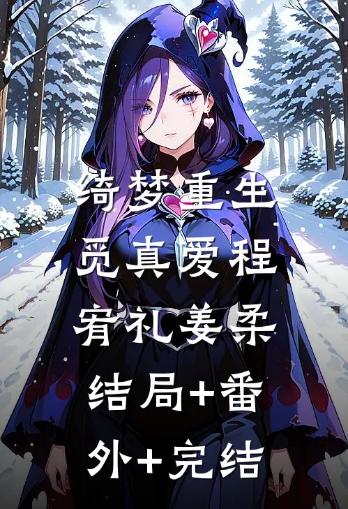 绮梦重生觅真爱程宥礼姜柔:结局+番外+完结