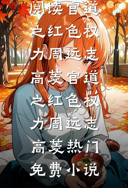 穿书后成了病娇师尊的在逃乖徒爆款热文