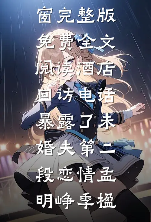 流年从来负深情免费阅读