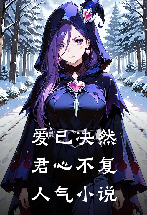 爱已决然，君心不复人气小说
