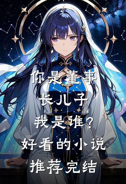 你是董事长儿子，我是谁？好看的小说推荐完结