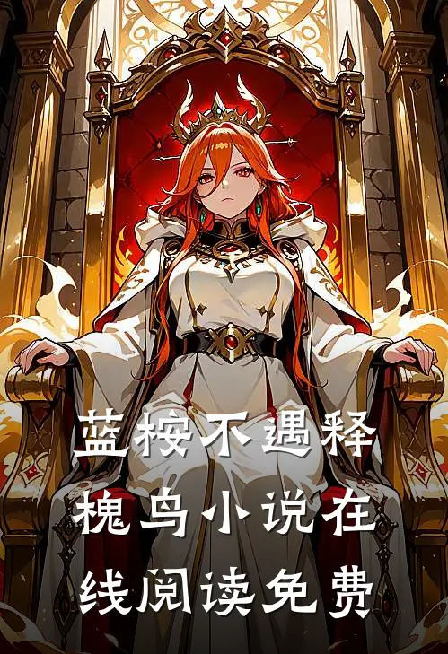 蓝桉不遇释槐鸟小说在线阅读免费