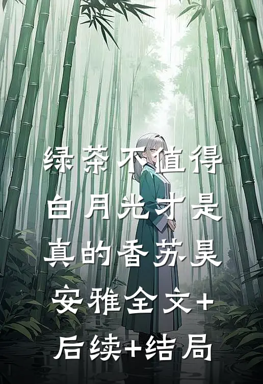 绿茶不值得,白月光才是真的香苏昊安雅全文+后续+结局