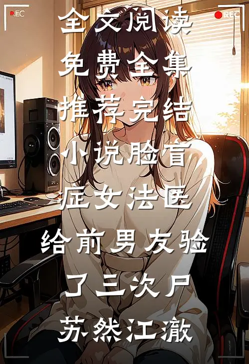 偷换千金的保姆是原配夫人全本小说推荐