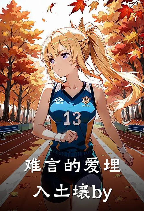 难言的爱埋入土壤by
