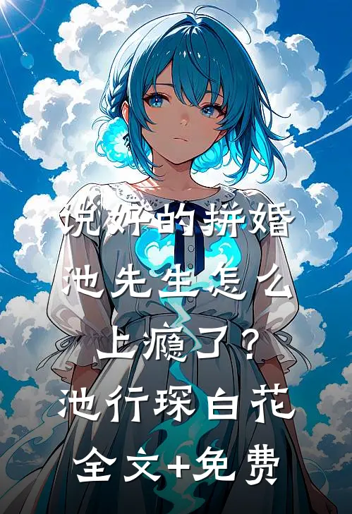 为了替新婚妻子保守秘密，我被小舅子挖心掏肝精品选集