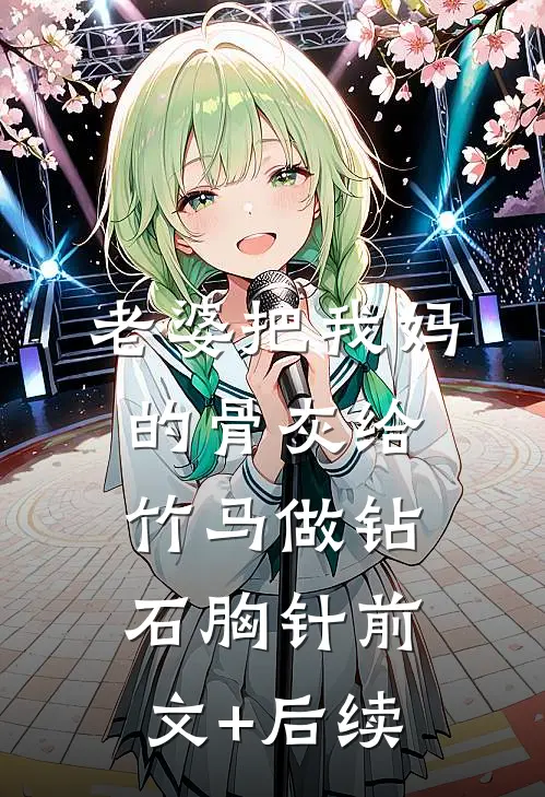 老婆把我妈的骨灰给竹马做钻石胸针前文+后续