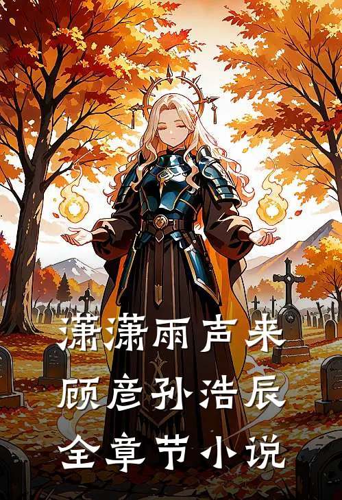潇潇雨声来顾彦孙浩辰全章节小说
