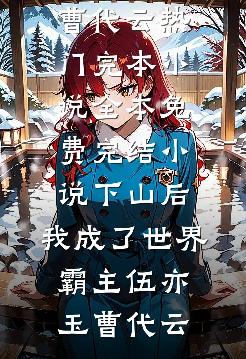 当红女星上了财阀的车后，热搜炸了高口碑