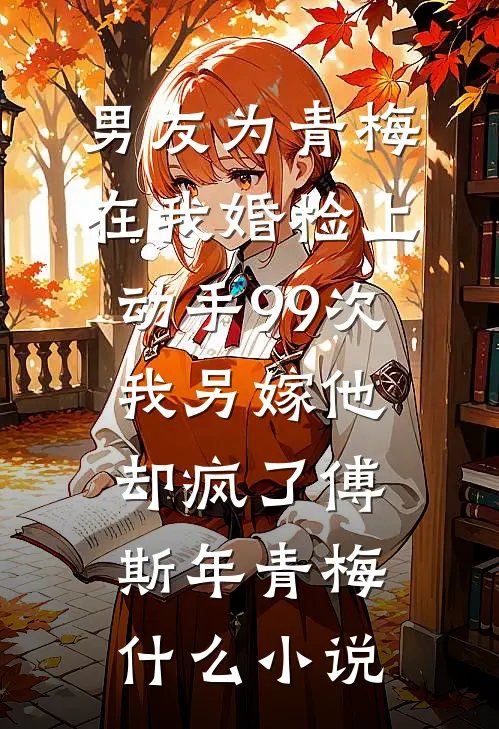 恨字入骨情深不寿完结+番外