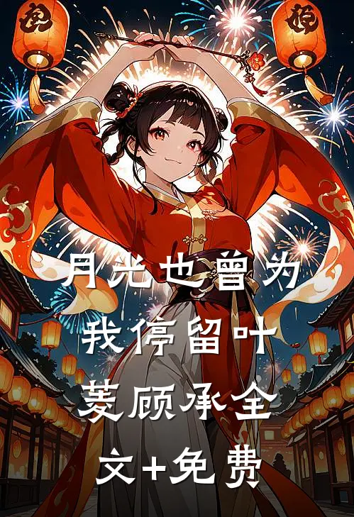 月光也曾为我停留叶菱顾承全文+免费