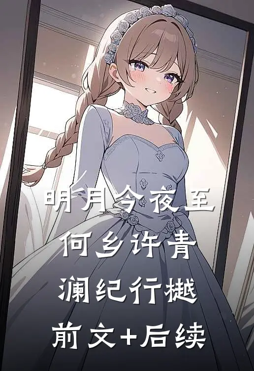 明月今夜至何乡许青澜纪行樾:前文+后续