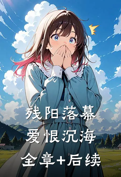 残阳落幕，爱恨沉海:全章+后续