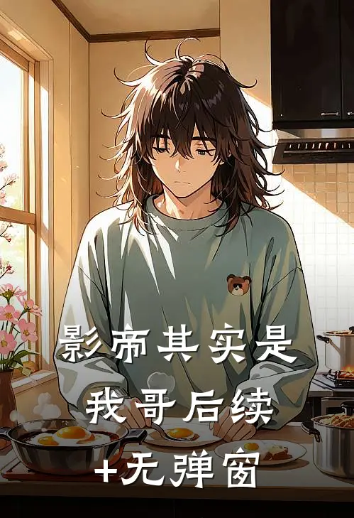 影帝其实是我哥后续+无弹窗