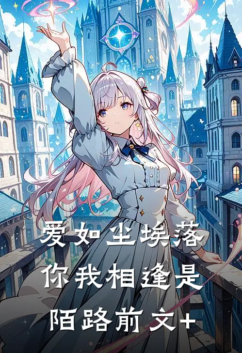 爱如尘埃落，你我相逢是陌路前文+