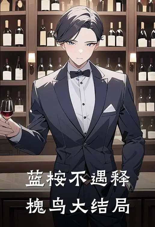 蓝桉不遇释槐鸟大结局