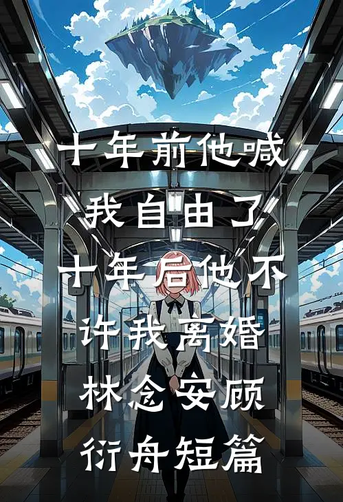 末世废土上，她是我唯一的牵挂邬刀沈青青全文免费