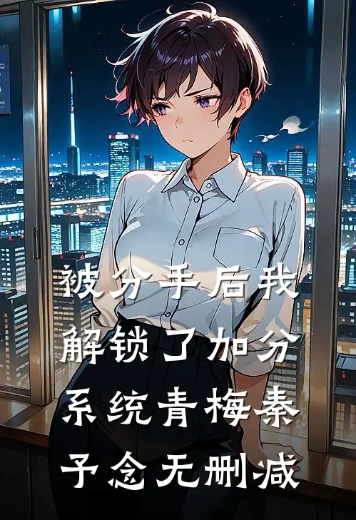 穿成宫廷保姆，我卷成最强帝师已完结