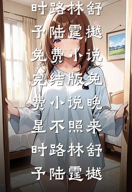 一觉睡醒，穿到资源匮乏年代愁死人热门