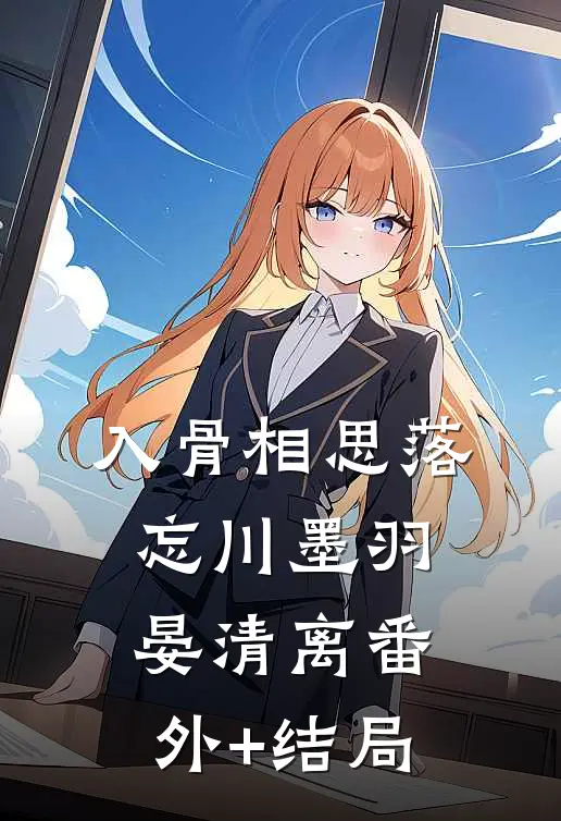 入骨相思落忘川墨羽晏清离(番外)+(结局)