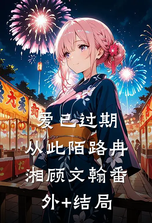 爱已过期，从此陌路冉湘顾文翰(番外)+(结局)