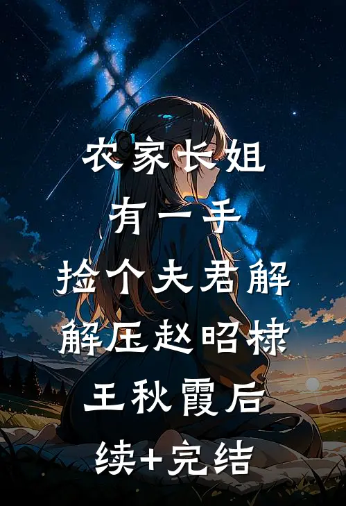 农家长姐有一手：捡个夫君解解压赵昭棣王秋霞后续+完结