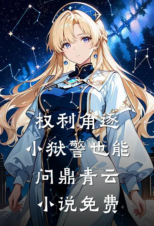 权利角逐：小狱警也能问鼎青云小说免费