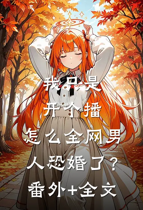 我只是开个播，怎么全网男人恐婚了？(番外)+(全文)
