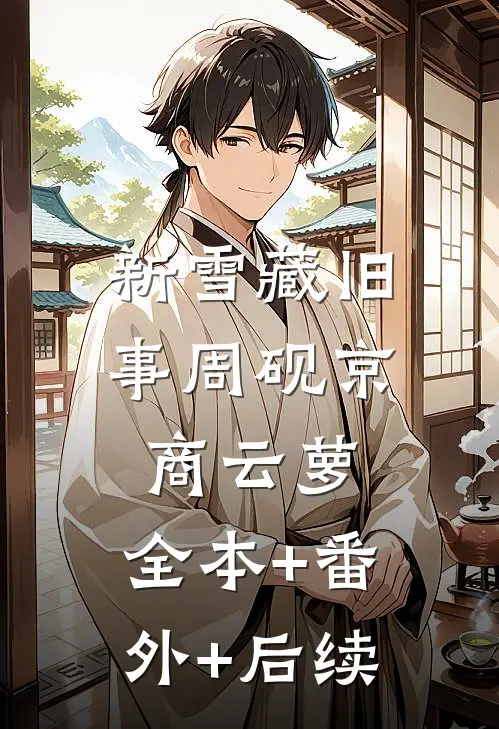 新雪藏旧事周砚京商云萝:全本+番外+后续