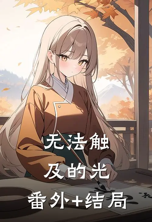 无法触及的光:(番外)+(结局)