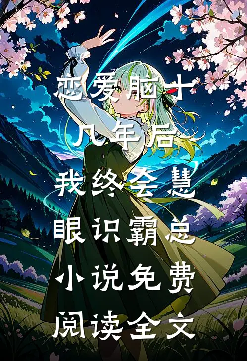 恋爱脑十几年后，我终会慧眼识霸总小说免费阅读全文