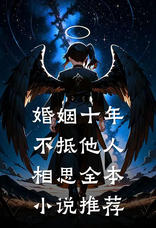 婚姻十年，不抵他人相思全本小说推荐